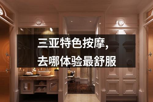 三亚特色按摩,去哪体验最舒服