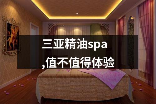 三亚精油spa,值不值得体验