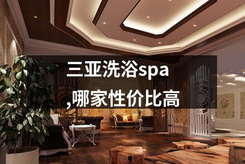 三亚洗浴spa,哪家性价比高