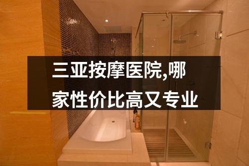 三亚按摩医院,哪家性价比高又专业