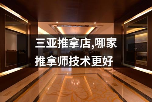 三亚推拿店,哪家推拿师技术更好