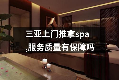 三亚上门推拿spa,服务质量有保障吗