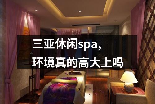 三亚休闲spa,环境真的高大上吗