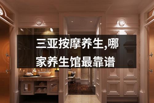 三亚按摩养生,哪家养生馆最靠谱