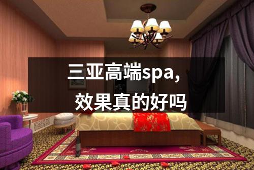 三亚高端spa,  效果真的好吗