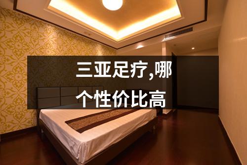 三亚足疗,哪个性价比高