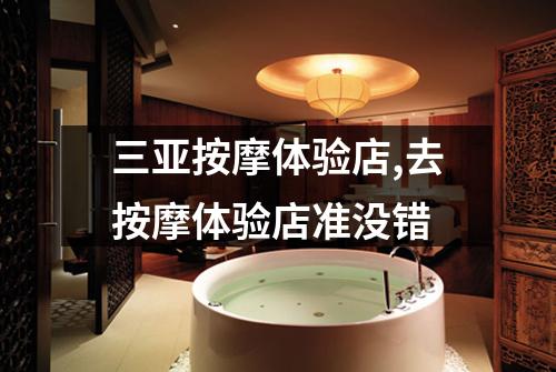 三亚按摩体验店,去按摩体验店准没错