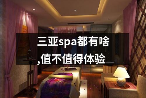 三亚spa都有啥,值不值得体验