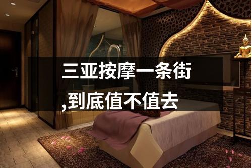 三亚按摩一条街,到底值不值去