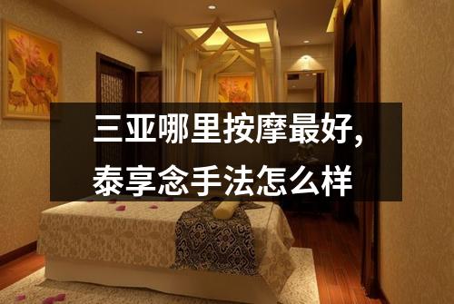 三亚哪里按摩最好,泰享念手法怎么样