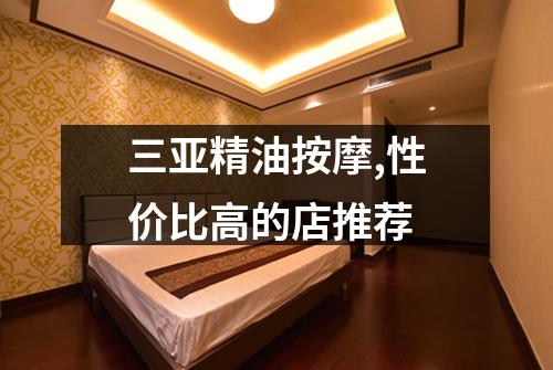 三亚精油按摩,性价比高的店推荐
