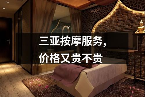 三亚按摩服务,价格又贵不贵
