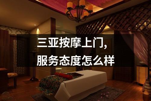 三亚按摩上门,服务态度怎么样