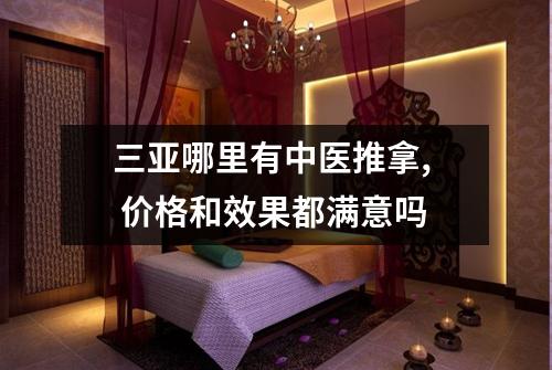 三亚哪里有中医推拿,  价格和效果都满意吗
