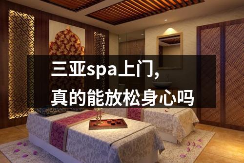 三亚spa上门,真的能放松身心吗