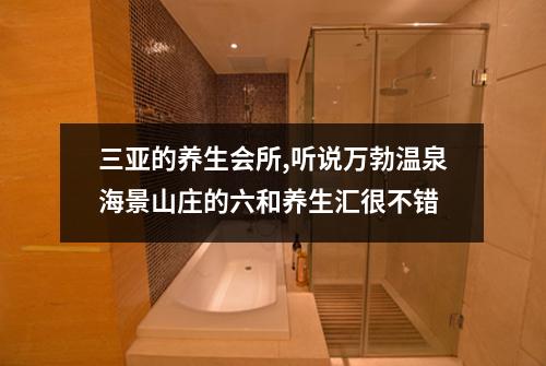 三亚的养生会所,听说万勃温泉海景山庄的六和养生汇很不错