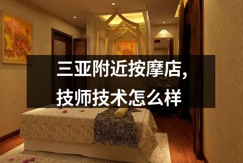 三亚附近按摩店,技师技术怎么样