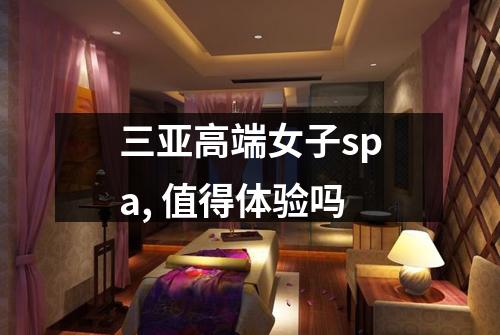 三亚高端女子spa, 值得体验吗