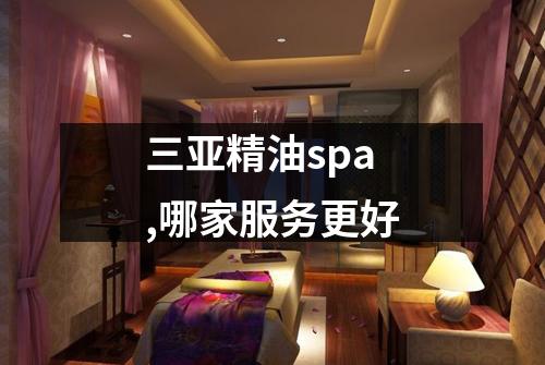 三亚精油spa,哪家服务更好