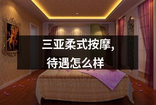 三亚柔式按摩,  待遇怎么样