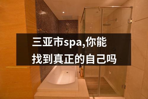 三亚市spa,你能找到真正的自己吗