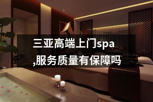 三亚高端上门spa,服务质量有保障吗