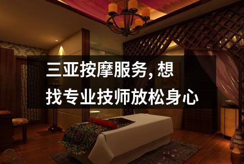 三亚按摩服务, 想找专业技师放松身心
