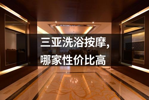 三亚洗浴按摩,哪家性价比高