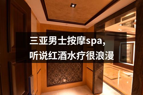 三亚男士按摩spa,听说红酒水疗很浪漫