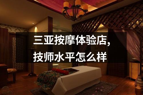 三亚按摩体验店,技师水平怎么样