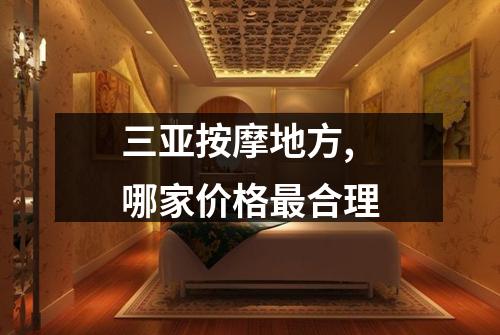 三亚按摩地方,哪家价格最合理