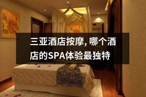 三亚酒店按摩, 哪个酒店的SPA体验最独特