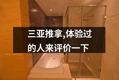 三亚推拿,体验过的人来评价一下