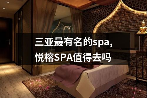 三亚最有名的spa,悦榕SPA值得去吗