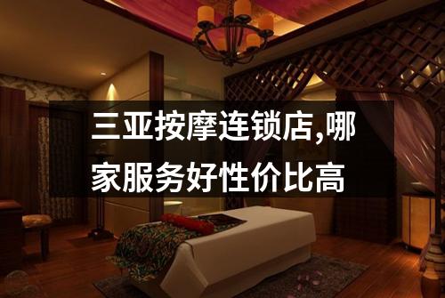 三亚按摩连锁店,哪家服务好性价比高