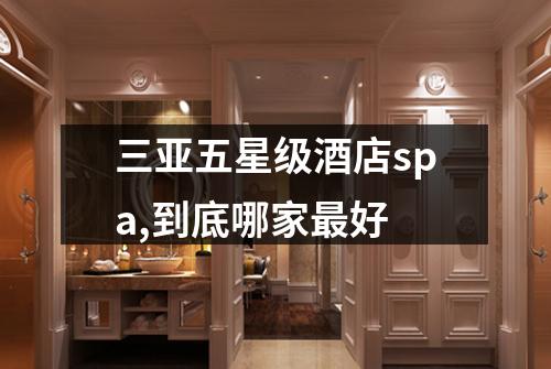 三亚五星级酒店spa,到底哪家最好