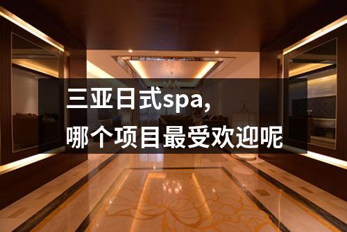 三亚日式spa, 哪个项目最受欢迎呢