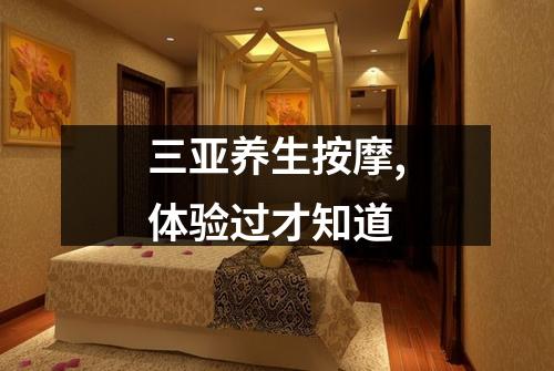 三亚养生按摩,体验过才知道