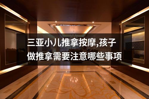 三亚小儿推拿按摩,孩子做推拿需要注意哪些事项