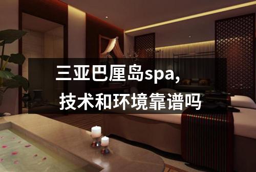 三亚巴厘岛spa, 技术和环境靠谱吗