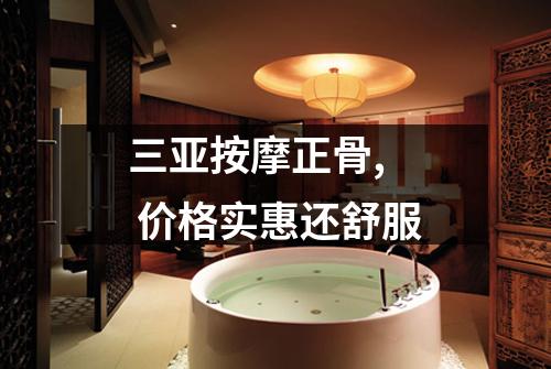 三亚按摩正骨,  价格实惠还舒服
