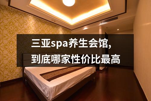 三亚spa养生会馆,到底哪家性价比最高