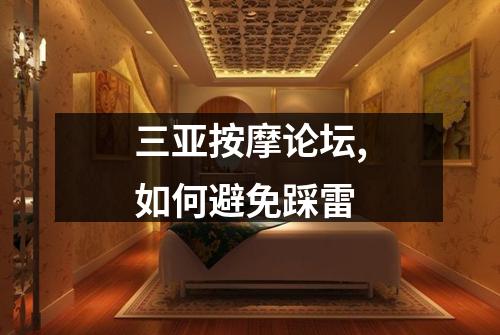 三亚按摩论坛,如何避免踩雷
