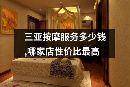 三亚按摩服务多少钱,哪家店性价比最高