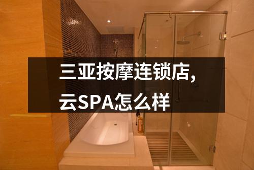 三亚按摩连锁店,云SPA怎么样