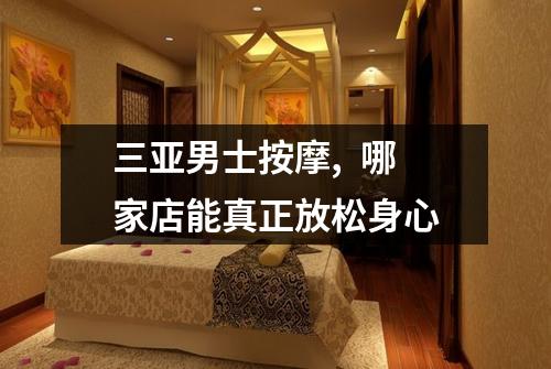 三亚男士按摩,  哪家店能真正放松身心