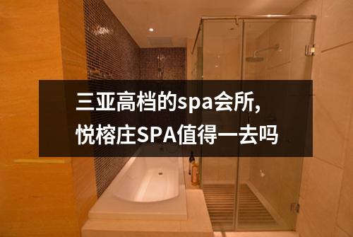 三亚高档的spa会所,悦榕庄SPA值得一去吗