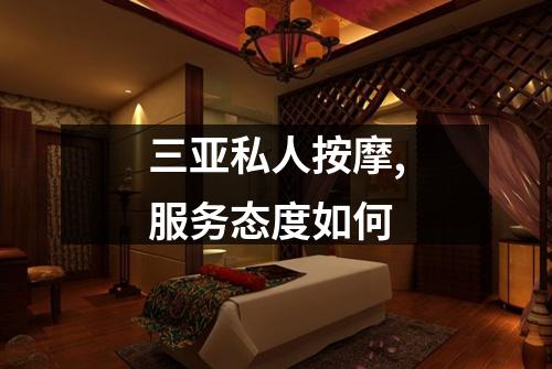 三亚私人按摩,服务态度如何