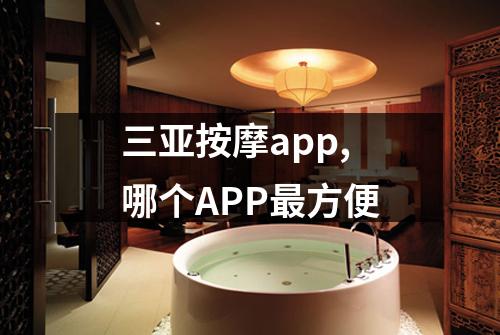 三亚按摩app,哪个APP最方便