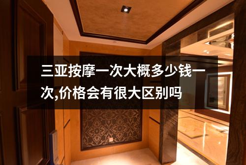 三亚按摩一次大概多少钱一次,价格会有很大区别吗